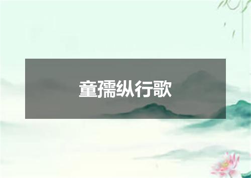 童孺纵行歌