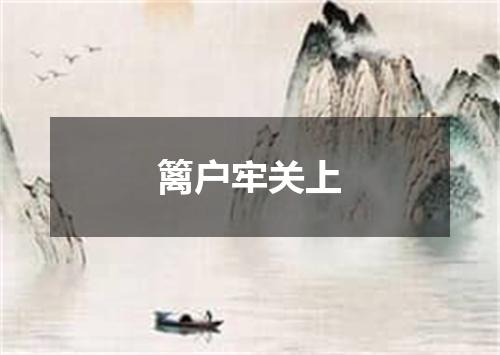 篱户牢关上