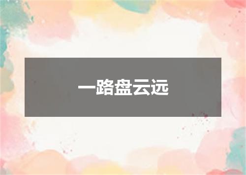 一路盘云远
