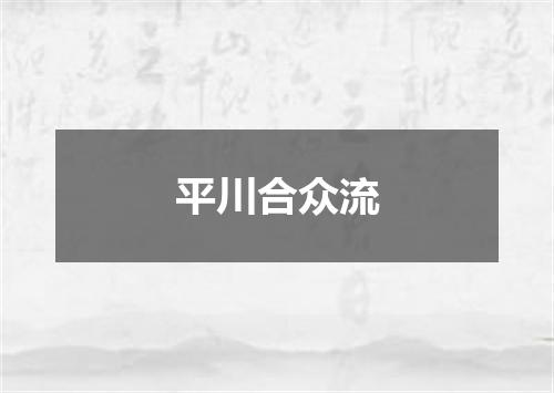 平川合众流