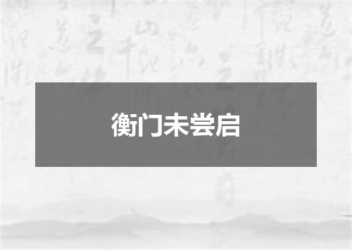 衡门未尝启