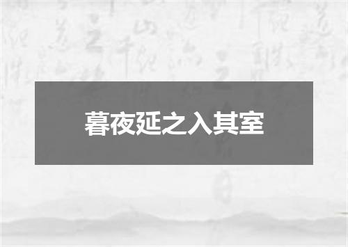 暮夜延之入其室