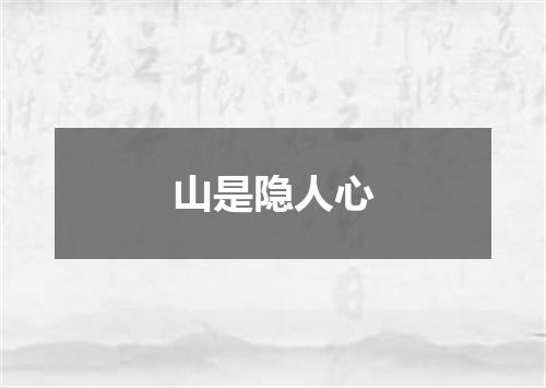 山是隐人心