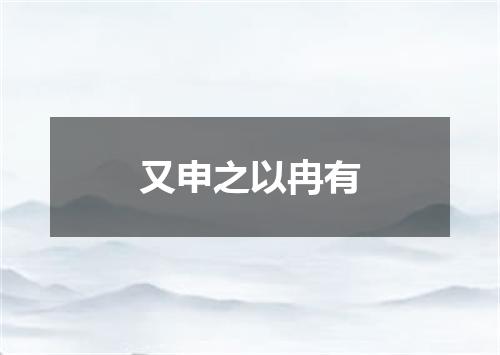 又申之以冉有