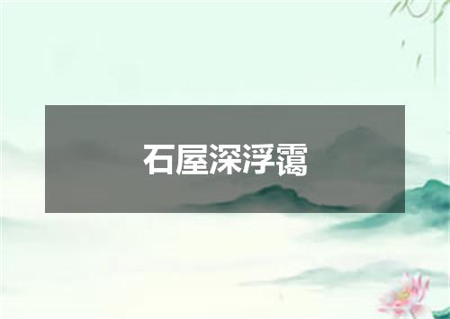石屋深浮霭