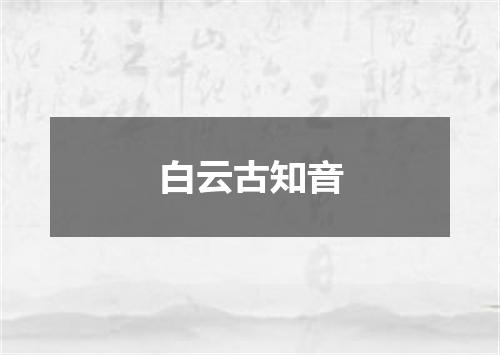 白云古知音