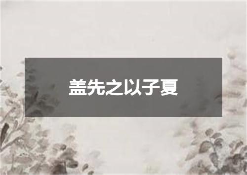 盖先之以子夏