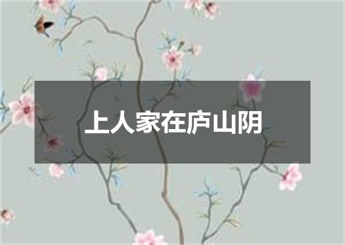 上人家在庐山阴