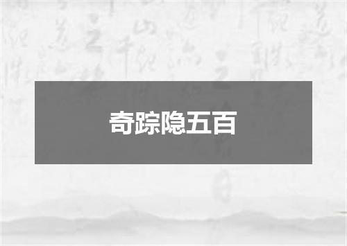 奇踪隐五百