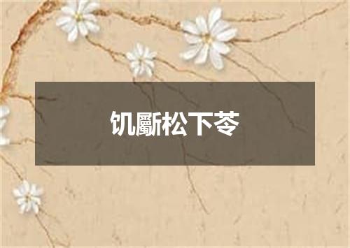 饥斸松下苓