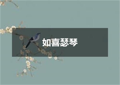如喜瑟琴