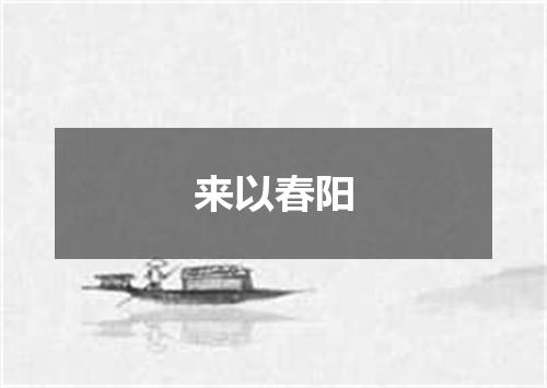 来以春阳