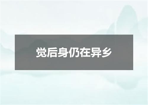 觉后身仍在异乡