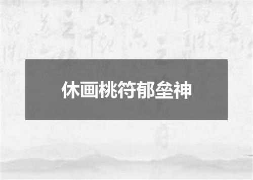 休画桃符郁垒神