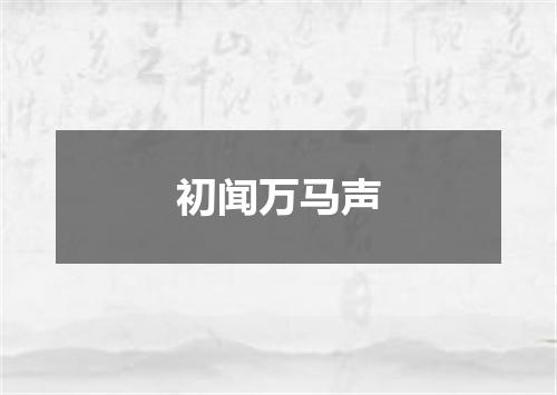 初闻万马声