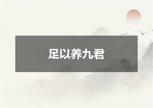 足以养九君