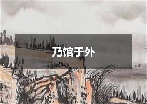 乃馆于外