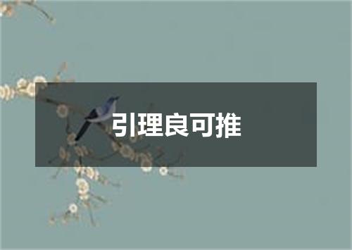 引理良可推