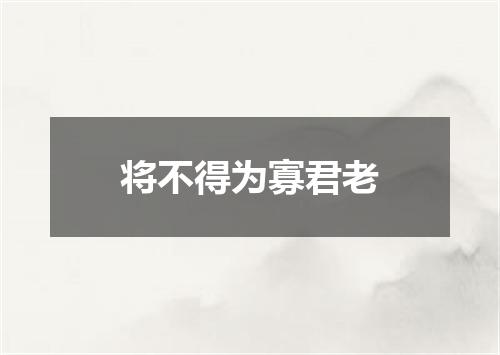 将不得为寡君老