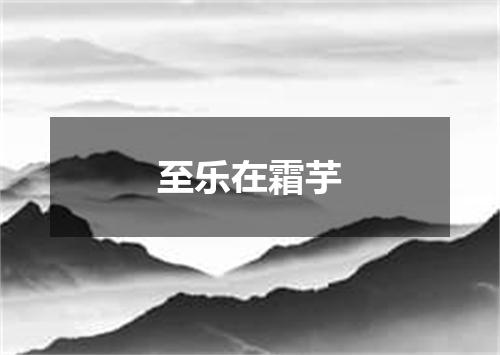 至乐在霜芋