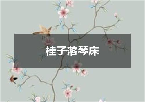 桂子落琴床