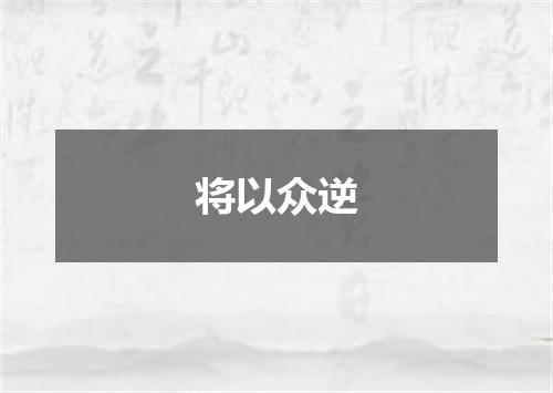 将以众逆