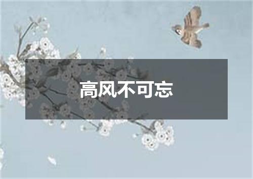 高风不可忘