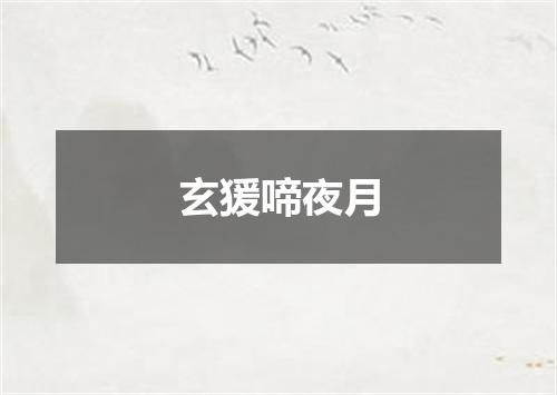 玄猨啼夜月