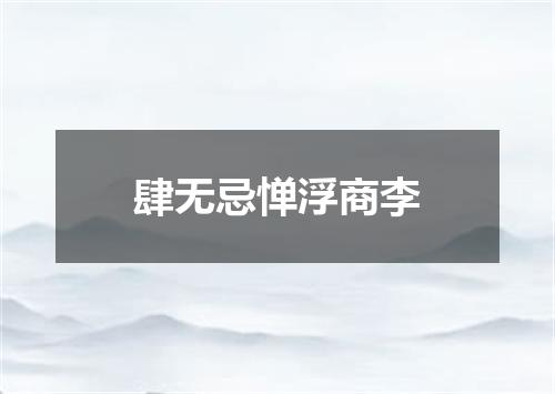 肆无忌惮浮商李