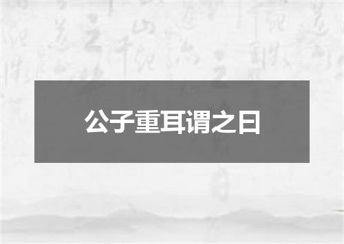 公子重耳谓之曰