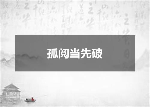 孤阅当先破