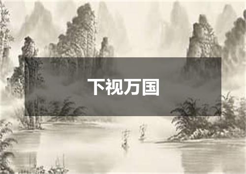 下视万国