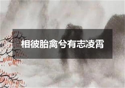 相彼胎禽兮有志凌霄