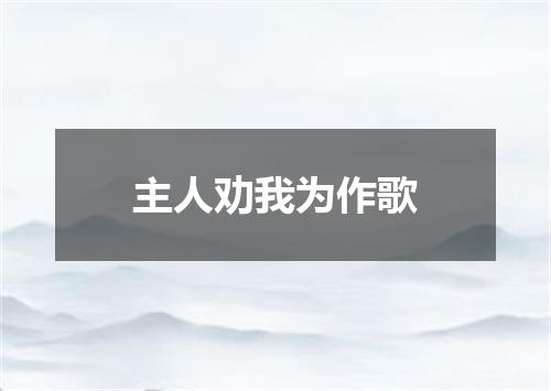主人劝我为作歌
