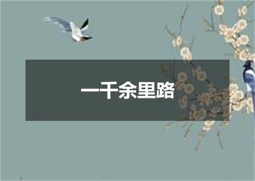 一千余里路