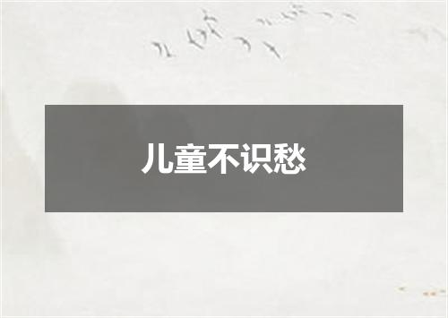 儿童不识愁
