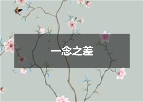 一念之差
