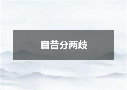 自昔分两歧