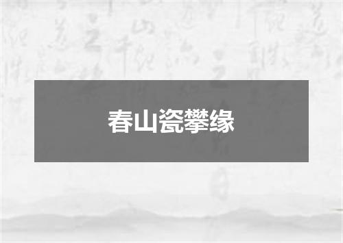 春山瓷攀缘