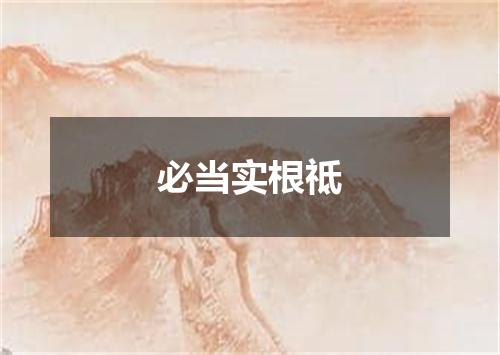 必当实根祗