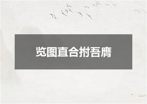 览图直合拊吾膺