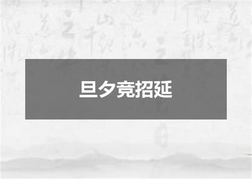 旦夕竞招延