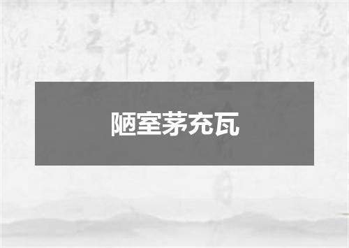 陋室茅充瓦