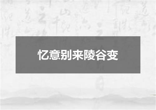 忆意别来陵谷变