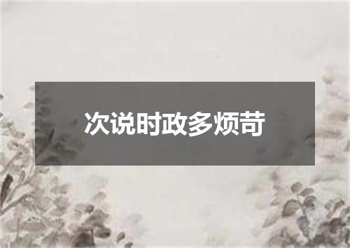 次说时政多烦苛