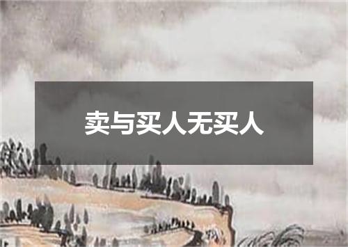 卖与买人无买人