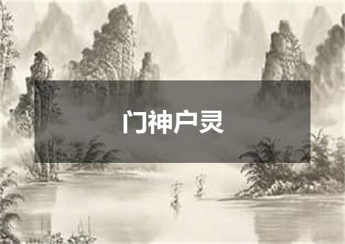 门神户灵