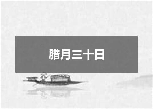腊月三十日