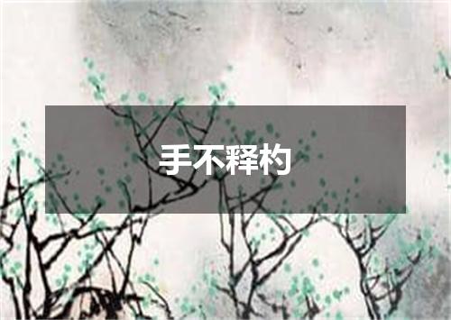 手不释杓