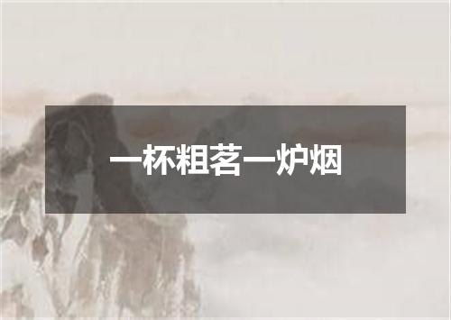 一杯粗茗一炉烟